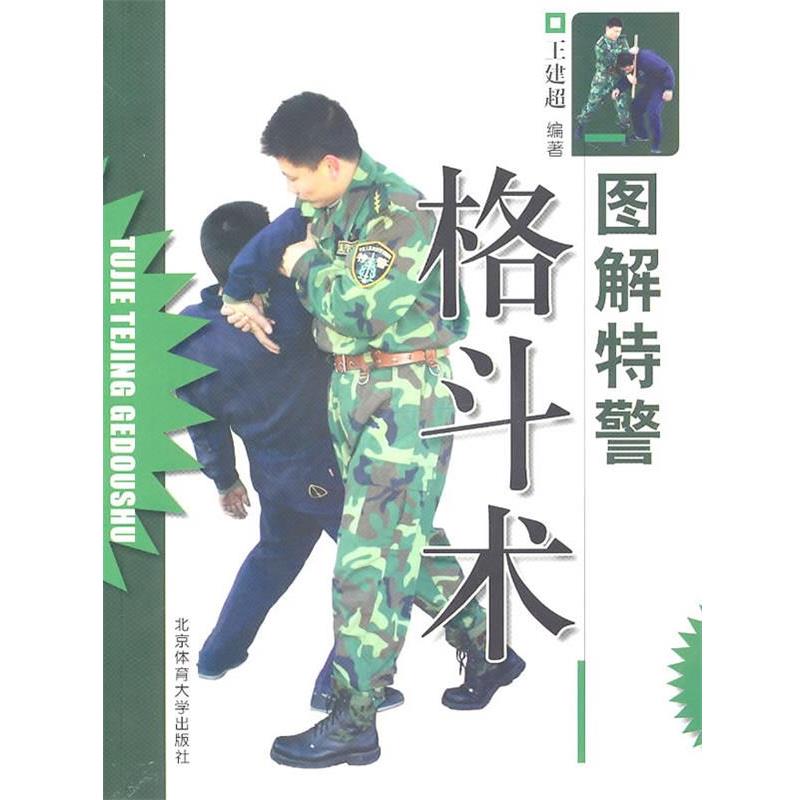【正版】图解特警格斗术 王建超