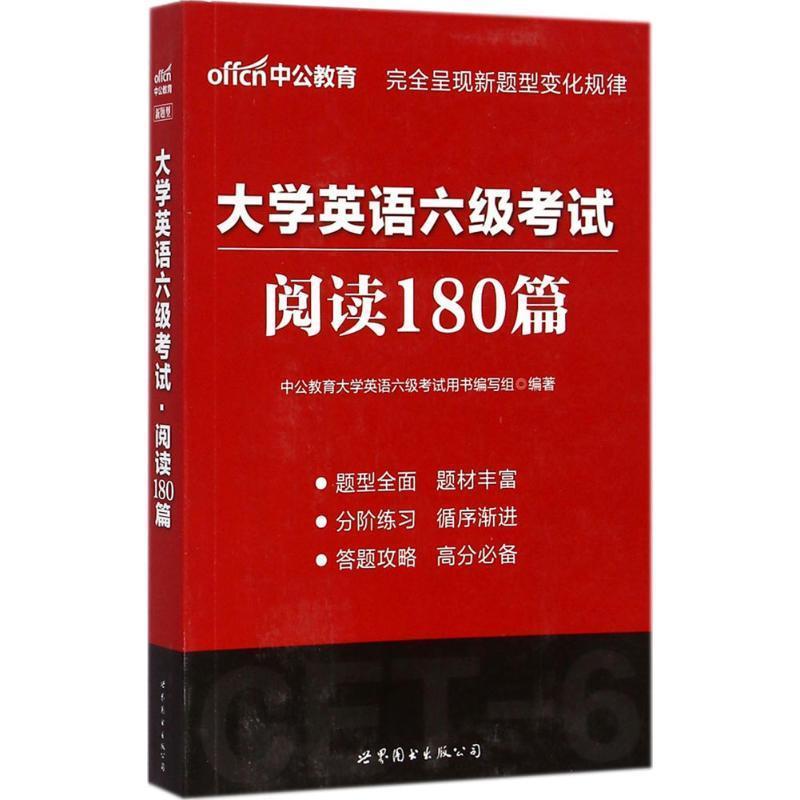 【正版】中公版 大学英语六级考试阅读180篇 中公教育大学英语六级
