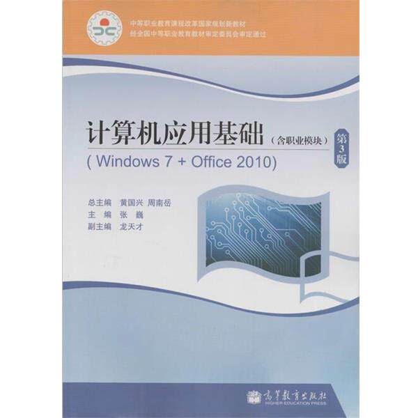 【正版】计算机应用基础（Windows7+Office2010 含职 黄国兴、周南岳、张巍
