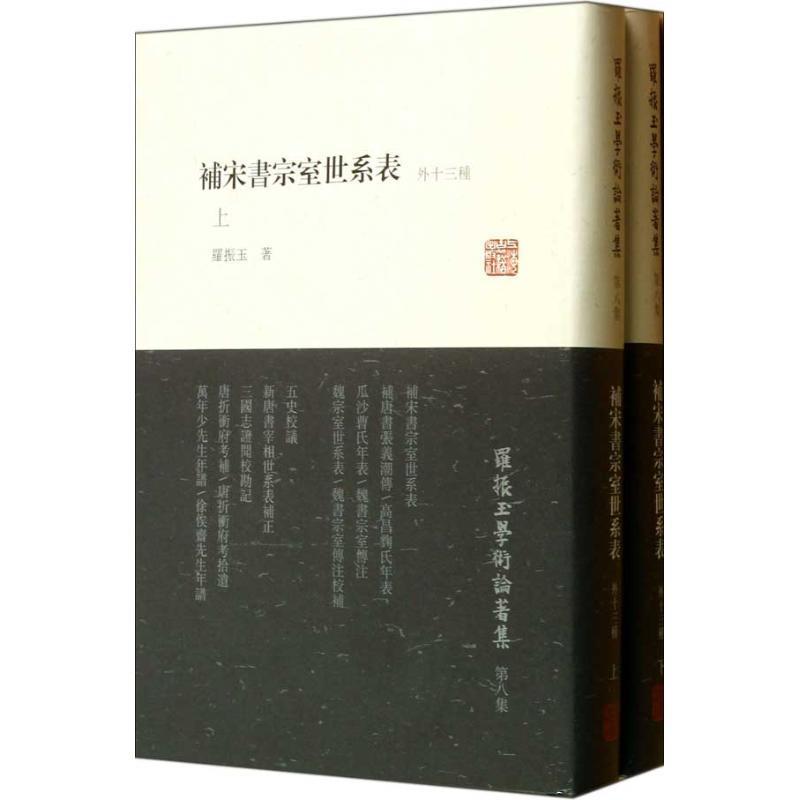 【正版】补宋书宗室世系表（外十三种）（全二册） 罗振玉