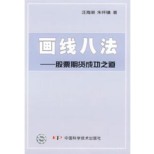 【正版书】 画线八法—股票期货成功之道 汪海潮,朱怀镇　著 中国科学技术出版社