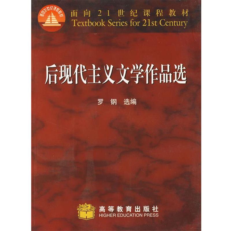 【正版】后现代主义文学作品选 罗钢