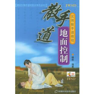 【正版书】 散手道地面控制 实用散手道教程 杨维 安徽科学技术出版社