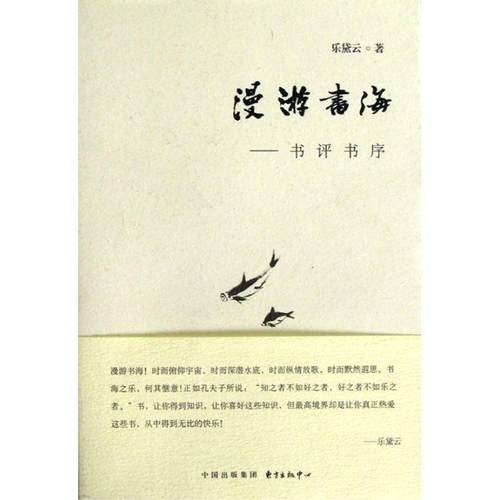 【正版】漫游书海 书评书序 乐黛云