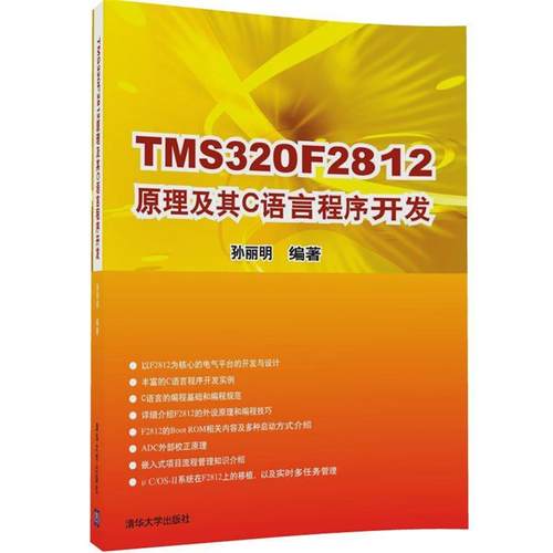 【正版】TMS320F2812原理及其C语言程序开发【单本】 孙丽明
