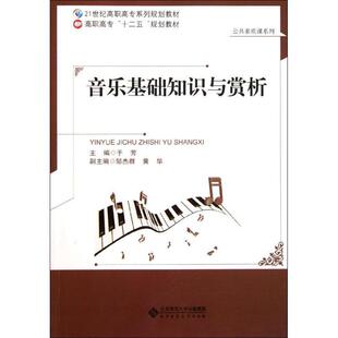 【正版】音乐基础知识与赏析 高职高专十二五规划教材-21世纪高职高专 于芳、邹杰群、黄华