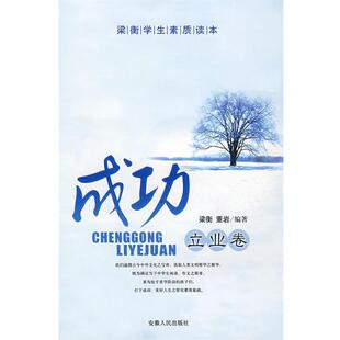梁衡 梁衡学生素质读本成功立业卷 董岩 正版