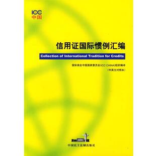 【正版书】 信用证国际惯例汇编 国际商会中国国家委员会 编译 中国民主法制出版社