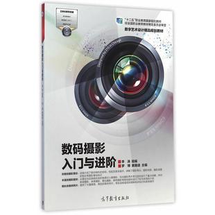 摄影入门与进阶 数字艺术设计精品规划教材 十二五职业教育 黄籍逵 数码 罗博 李涛 正版