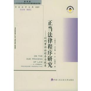 【正版】正当法律程序研究 以刑事诉讼程序为视角 诉讼法学文库 张中；樊崇义；史立梅