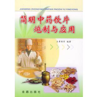【正版书】 简明中药饮片炮制与应用 王孝涛,程明,蒙光容 编著 金盾出版社