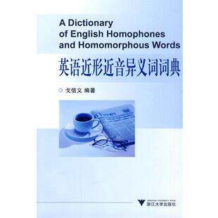 【正版书】 英语近形近音异义词词典 戈信义 编著 浙江大学出版社