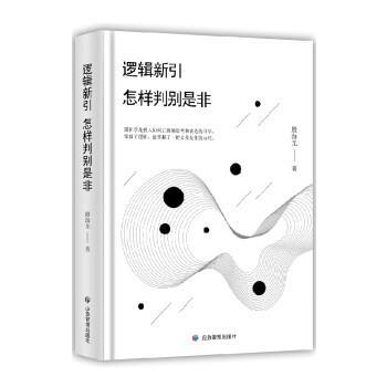 【正版】逻辑新引怎样判别是非殷海光著逻辑学入门书侦探推理开发逻辑思维 殷海光