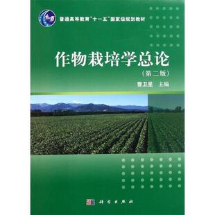 【正版书】 作物栽培学总论 曹卫星 著 科学出版社