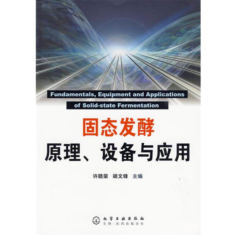 【正版书】 固态发酵原理、设备与应用 许贑荣,胡文锋　主编 化学工业出版社