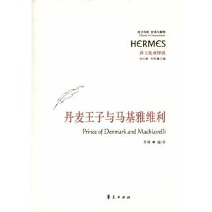 甘阳 刘小枫 丹麦王子与马基雅维利 罗峰 正版