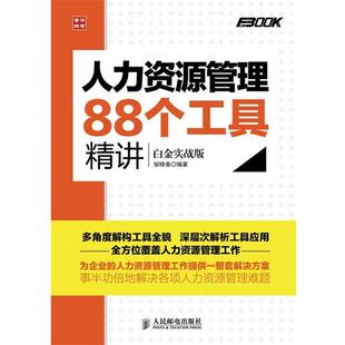 【正版书】 人力资源管理88个工具精讲 邹晓春 人民邮电出版社