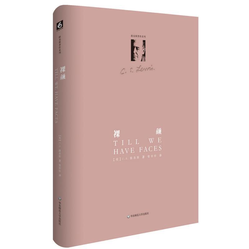 【正版】裸颜 CS.路易斯；曾珍珍