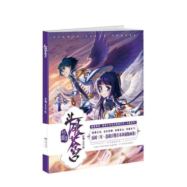 【正版】斗破苍穹初画集 任翔、JOE  绘