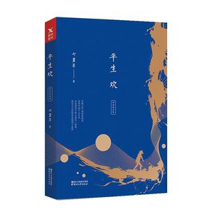 【正版书】 平生欢 七堇年 浙江文艺出版社