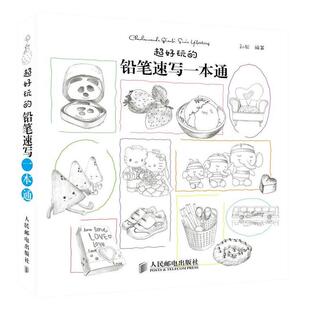 【正版书】 超好玩的铅笔速写一本通 孙松　编著 人民邮电出版社