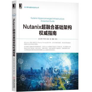 【正版书】 NUTANIX超融合基础架构指南 吴孔辉 尹思杰 高园 机械工业出版社