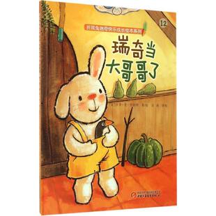 【正版书】 瑞奇当大哥哥了 [比] 吉多·范·西纳顿 绘,白冰 译 中国少年儿童新闻出版总社，中国少年儿童出版社