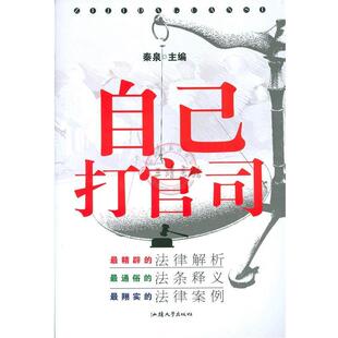 【正版书】 自己打官司 秦泉 主编 汕头大学出版社