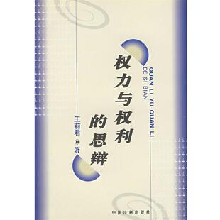 【正版书】 权力与权利的思辩 王莉君 中国法制