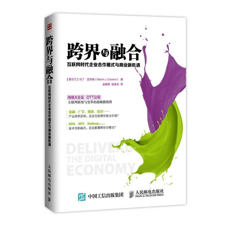 【正版】跨界与融合 互联网时代企业合作模式与商业新机遇 [爱尔兰]马丁·克里