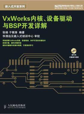 【正版书】VxWorks内核设备驱动与BSP开发详解 张杨、于银涛