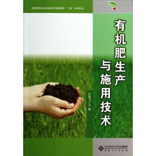 【正版书】 安徽现代农业职业教育集团服务“三农”系列丛书：有机肥生产与施用技术 汪建飞 编 安徽大学出版社