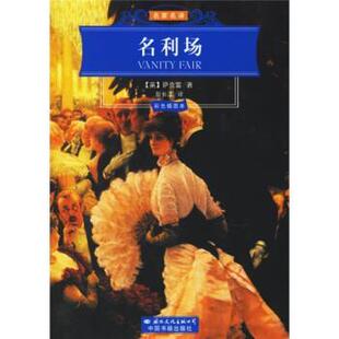 【正版书】 世界文学名著经典文库:名利场 [英] 萨克雷（Thackeray W.M.） 著,彭长江 译 国际文化出版公司