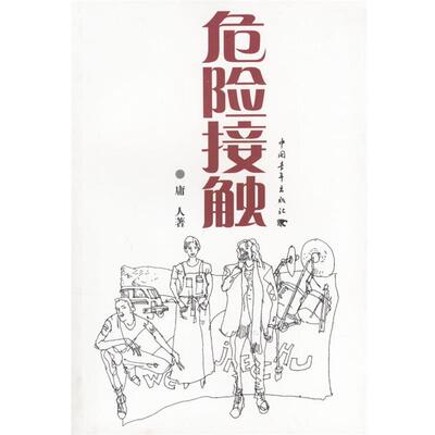 【正版书】 危险接触 庸人 著 中国青年出版社