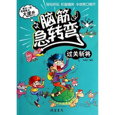 【正版】脑筋急转弯 过关斩将 李晨森