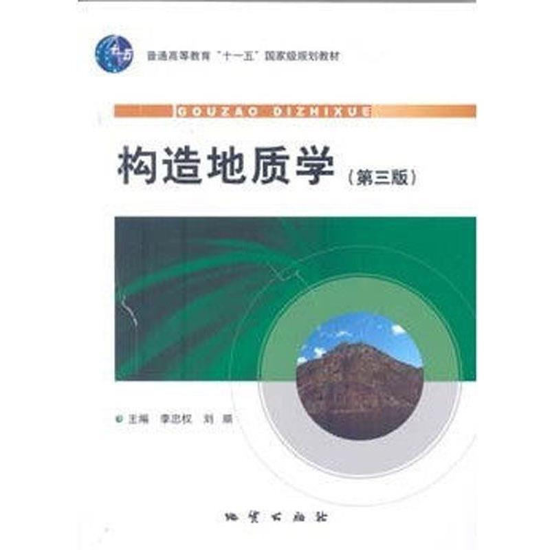【正版】构造地质学（第三版） 李忠权