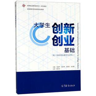 【正版书】 大学生创新创业基础 王振杰,刘彩琴,刘莲花,池云霞 高等教育出版社