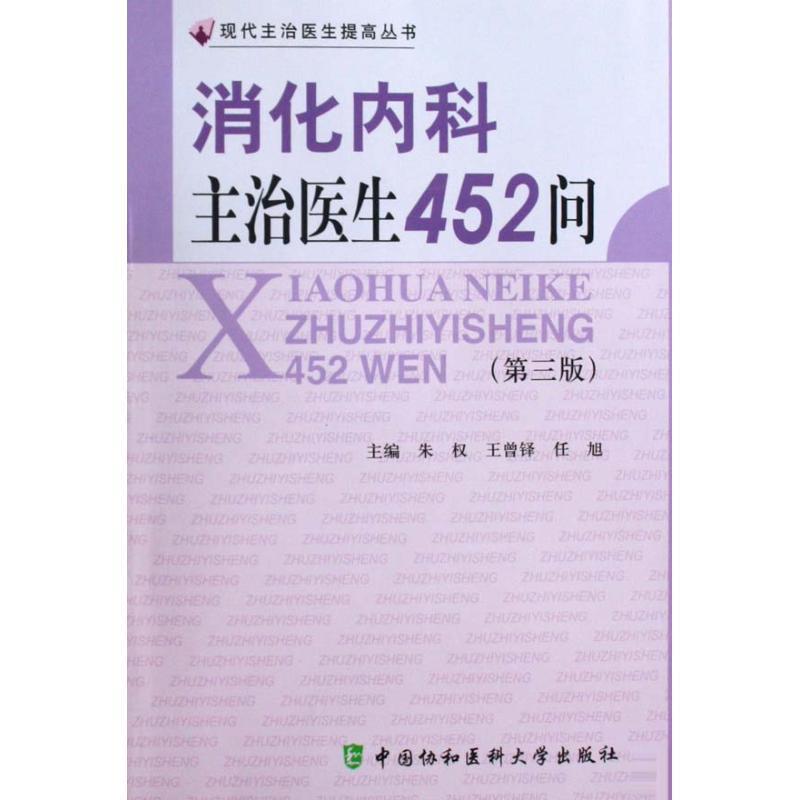 【正版】消化内科主治医生452问（第3版） 朱权、王曾铎、任旭