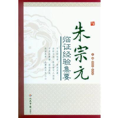 【正版书】 朱宗元临证经验集要 杨国英,张明锐　主编 人民军医出版社