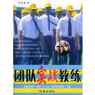 【正版书】 团队实战教练 张春健 著 时事出版社