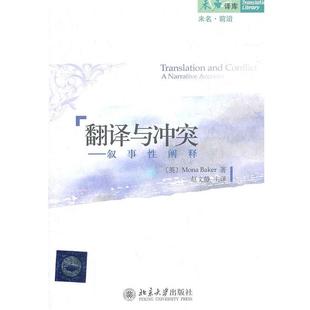 正版 Mona 翻译与冲突 贝克 叙事性阐释