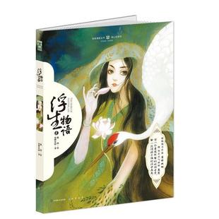 超作家 浮生物語1 正版 鹿菏 同名人氣小說改編 知名靈氣畫師 裟欏雙樹