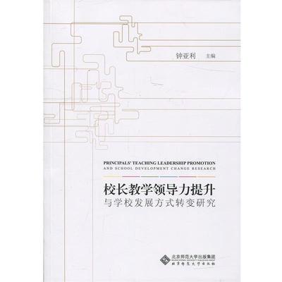 【正版】校长教学领导力提升与学校发展方式转变研究 钟亚利