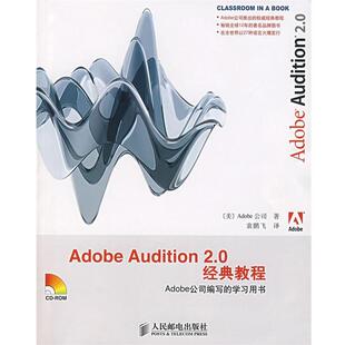 【正版书】 Adobe Audition2.0经典教程 美国Adobe公司 著 人民邮电出版社