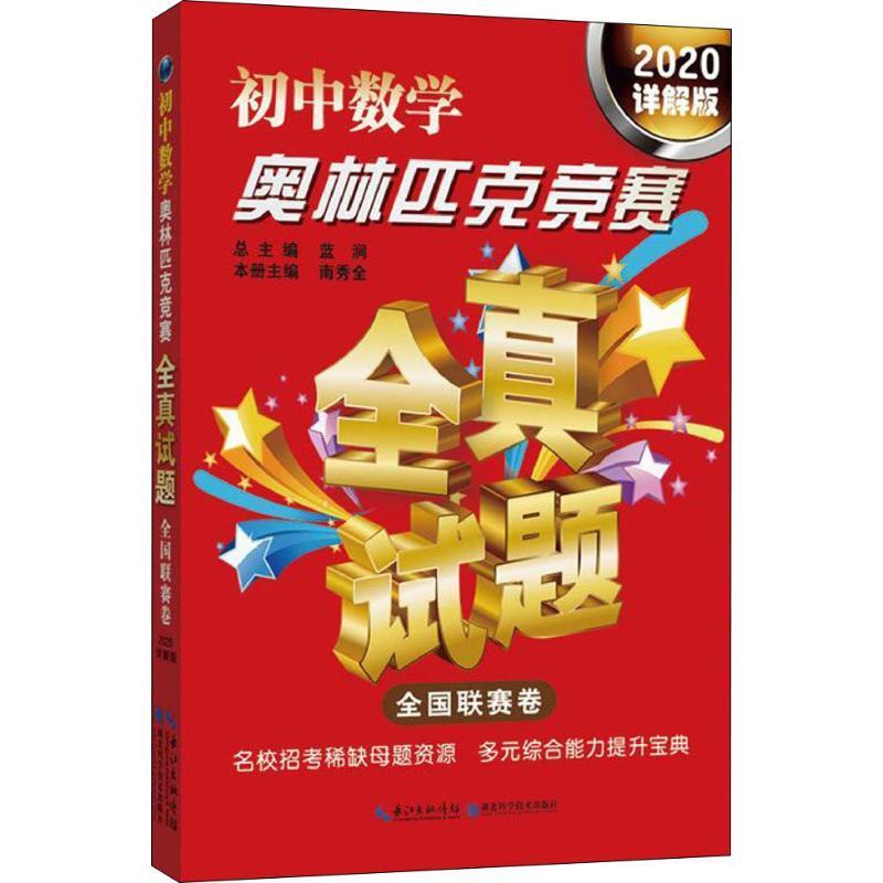 【正版】初中数学奥林匹克竞赛全真试题 全国联赛卷 2020详解版 不详