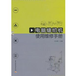 【正版】电脑缝纫机使用维修手册 王文博