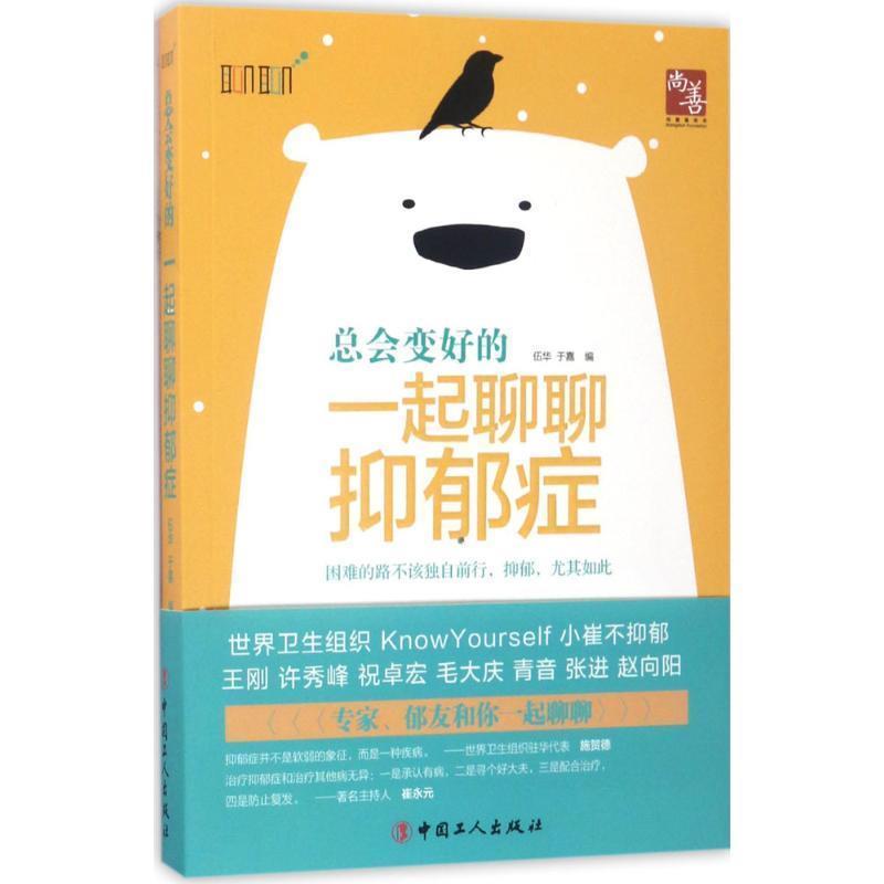 【正版】总会变好的  一起聊聊抑郁症 伍华、于嘉