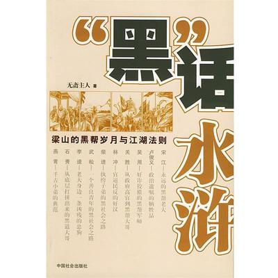 【正版】黑话水浒 梁山的黑帮岁月与江湖法则 无斋主人