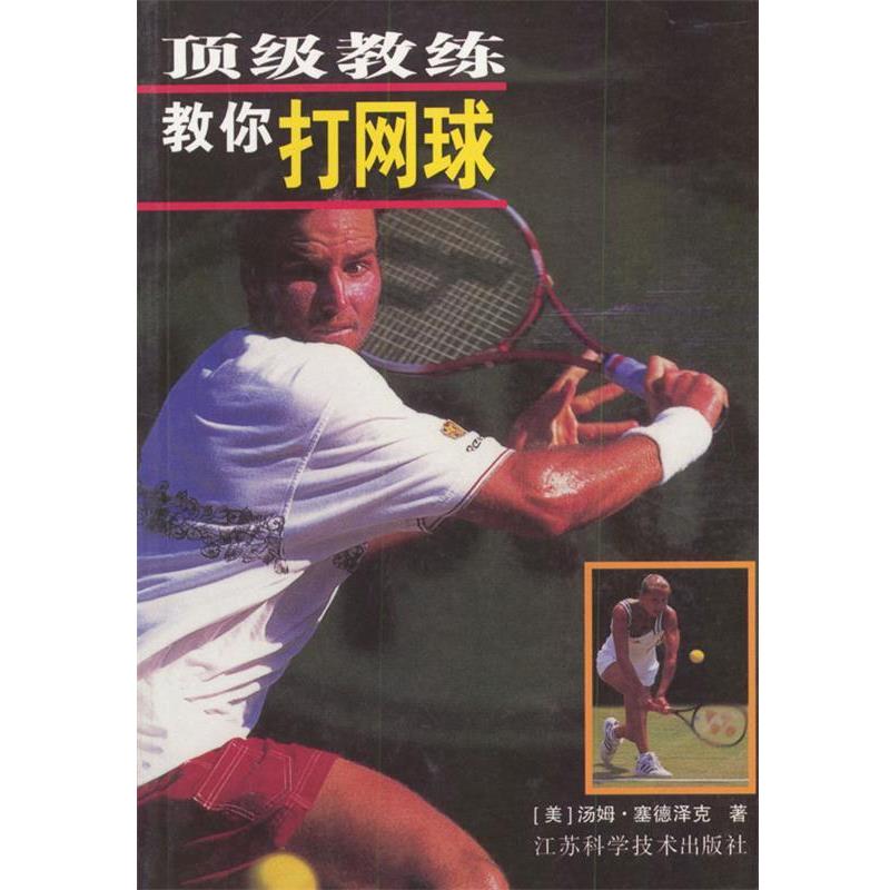 【正版】顶 级教练教你打网球 [美]汤姆·塞德泽克