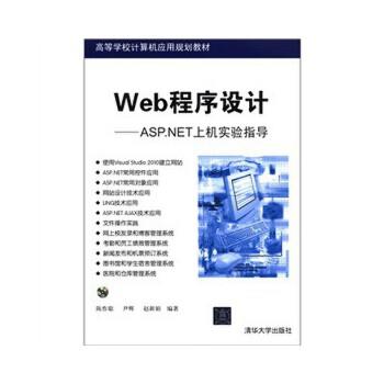 【正版】高等学校计算机应用规划教材 Web程序设计 ASPNET上机 陈作聪
